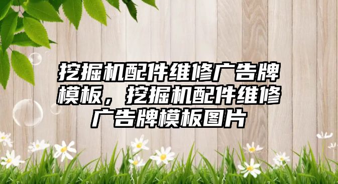 挖掘機配件維修廣告牌模板，挖掘機配件維修廣告牌模板圖片