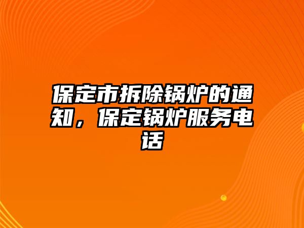 保定市拆除鍋爐的通知，保定鍋爐服務(wù)電話