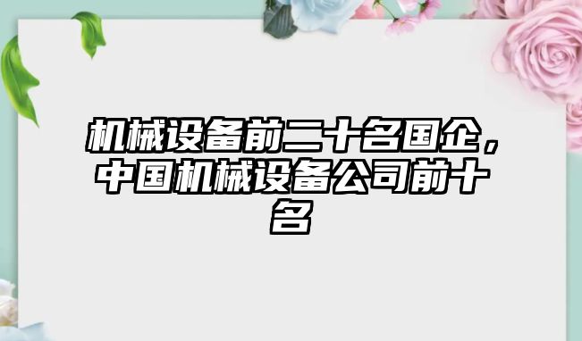 機械設(shè)備前二十名國企，中國機械設(shè)備公司前十名