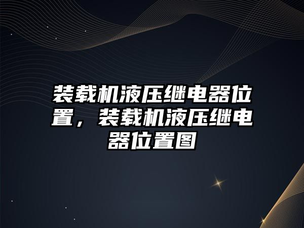 裝載機(jī)液壓繼電器位置，裝載機(jī)液壓繼電器位置圖