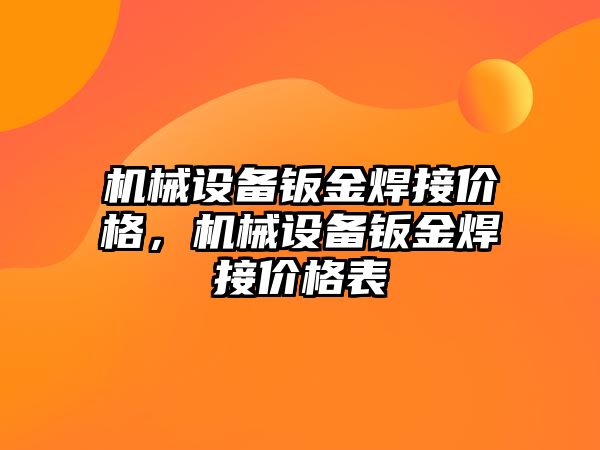 機械設(shè)備鈑金焊接價格，機械設(shè)備鈑金焊接價格表