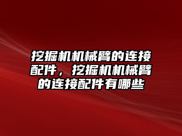 挖掘機機械臂的連接配件，挖掘機機械臂的連接配件有哪些