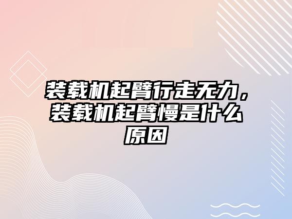 裝載機起臂行走無力，裝載機起臂慢是什么原因