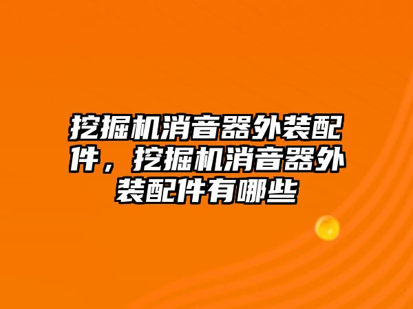 挖掘機(jī)消音器外裝配件，挖掘機(jī)消音器外裝配件有哪些