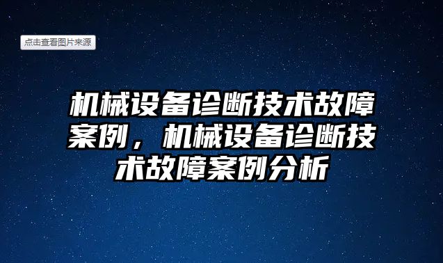 機(jī)械設(shè)備診斷技術(shù)故障案例，機(jī)械設(shè)備診斷技術(shù)故障案例分析