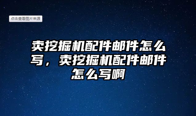 賣挖掘機配件郵件怎么寫，賣挖掘機配件郵件怎么寫啊