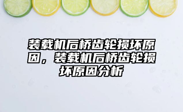 裝載機(jī)后橋齒輪損壞原因，裝載機(jī)后橋齒輪損壞原因分析