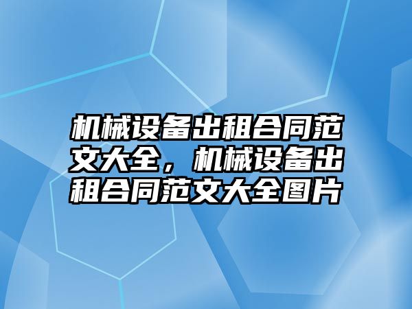 機械設(shè)備出租合同范文大全，機械設(shè)備出租合同范文大全圖片