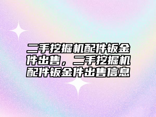 二手挖掘機配件鈑金件出售，二手挖掘機配件鈑金件出售信息