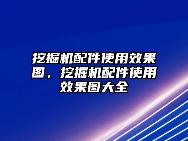 挖掘機(jī)配件使用效果圖，挖掘機(jī)配件使用效果圖大全