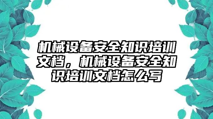 機械設備安全知識培訓文檔，機械設備安全知識培訓文檔怎么寫