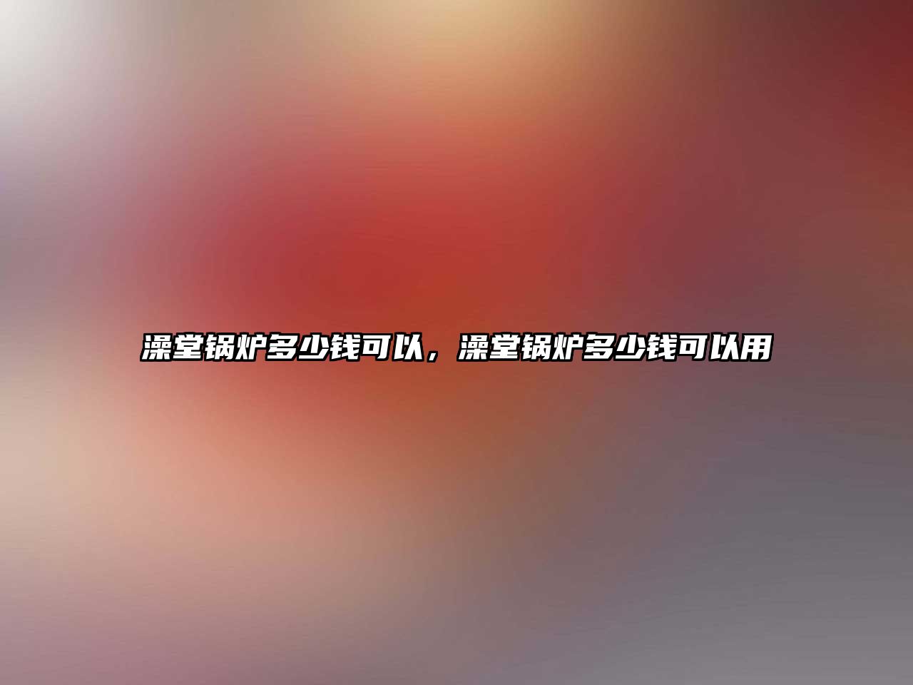 澡堂鍋爐多少錢可以，澡堂鍋爐多少錢可以用