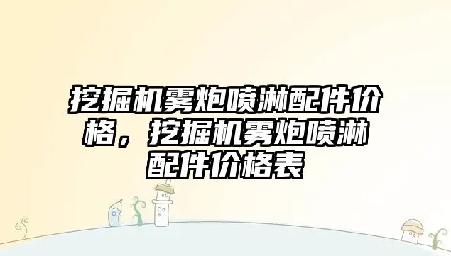 挖掘機霧炮噴淋配件價格，挖掘機霧炮噴淋配件價格表