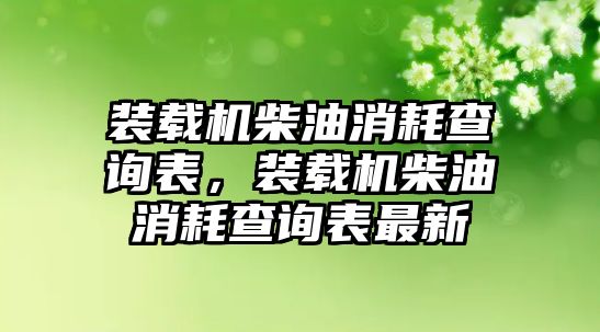 裝載機(jī)柴油消耗查詢(xún)表，裝載機(jī)柴油消耗查詢(xún)表最新