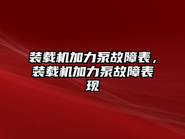 裝載機加力泵故障表，裝載機加力泵故障表現(xiàn)