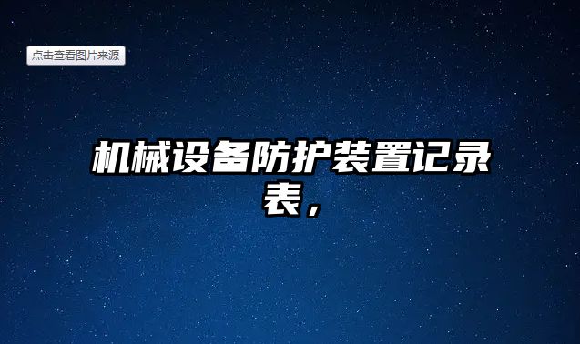 機械設(shè)備防護裝置記錄表，