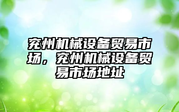 兗州機械設備貿易市場，兗州機械設備貿易市場地址