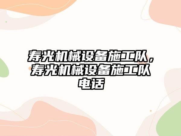 壽光機械設備施工隊，壽光機械設備施工隊電話