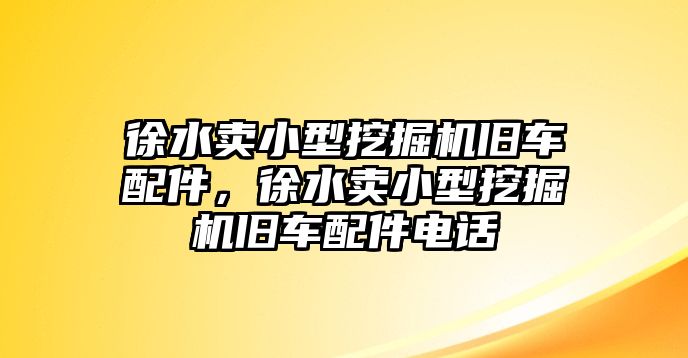 徐水賣小型挖掘機(jī)舊車配件，徐水賣小型挖掘機(jī)舊車配件電話