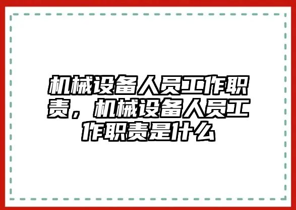 機械設(shè)備人員工作職責(zé)，機械設(shè)備人員工作職責(zé)是什么