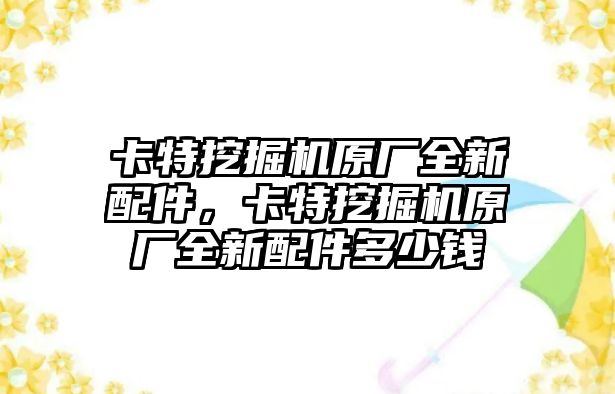 卡特挖掘機原廠全新配件，卡特挖掘機原廠全新配件多少錢