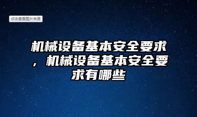 機(jī)械設(shè)備基本安全要求，機(jī)械設(shè)備基本安全要求有哪些