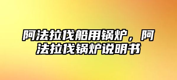 阿法拉伐船用鍋爐，阿法拉伐鍋爐說(shuō)明書