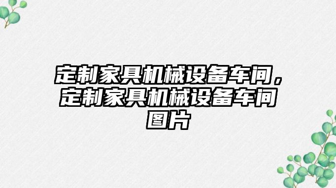 定制家具機(jī)械設(shè)備車間，定制家具機(jī)械設(shè)備車間圖片