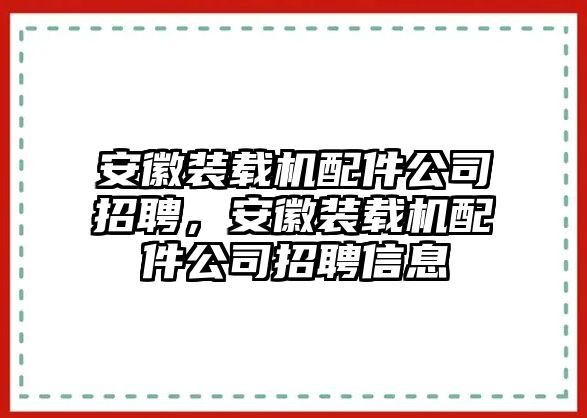 安徽裝載機(jī)配件公司招聘，安徽裝載機(jī)配件公司招聘信息