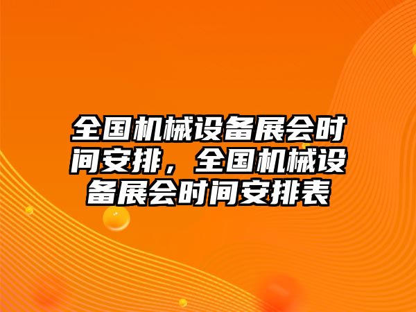 全國(guó)機(jī)械設(shè)備展會(huì)時(shí)間安排，全國(guó)機(jī)械設(shè)備展會(huì)時(shí)間安排表