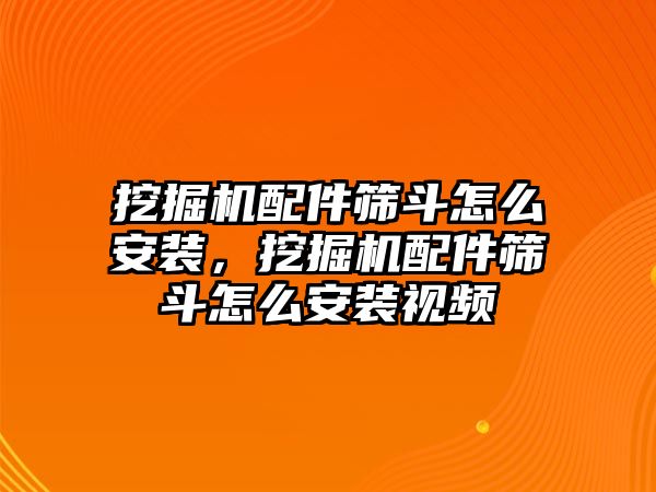 挖掘機(jī)配件篩斗怎么安裝，挖掘機(jī)配件篩斗怎么安裝視頻