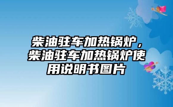 柴油駐車加熱鍋爐，柴油駐車加熱鍋爐使用說明書圖片