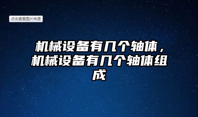 機(jī)械設(shè)備有幾個(gè)軸體，機(jī)械設(shè)備有幾個(gè)軸體組成