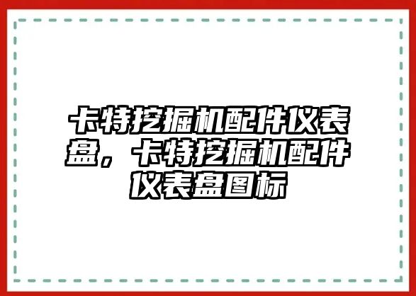 卡特挖掘機配件儀表盤，卡特挖掘機配件儀表盤圖標(biāo)