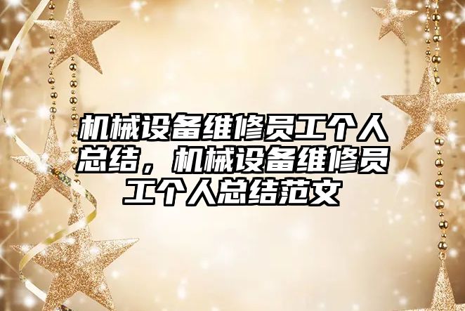 機械設(shè)備維修員工個人總結(jié)，機械設(shè)備維修員工個人總結(jié)范文