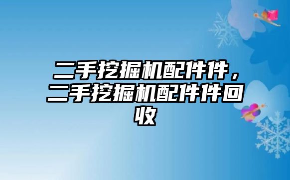 二手挖掘機配件件，二手挖掘機配件件回收