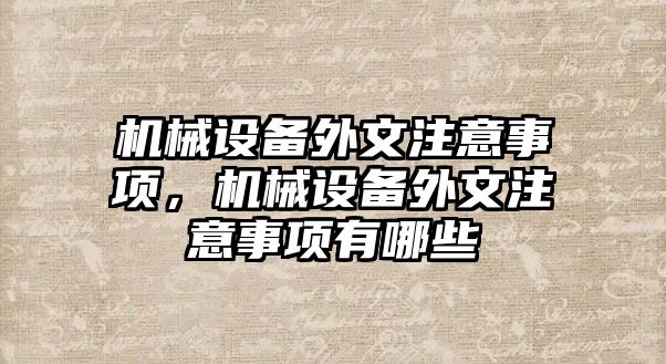 機械設備外文注意事項，機械設備外文注意事項有哪些