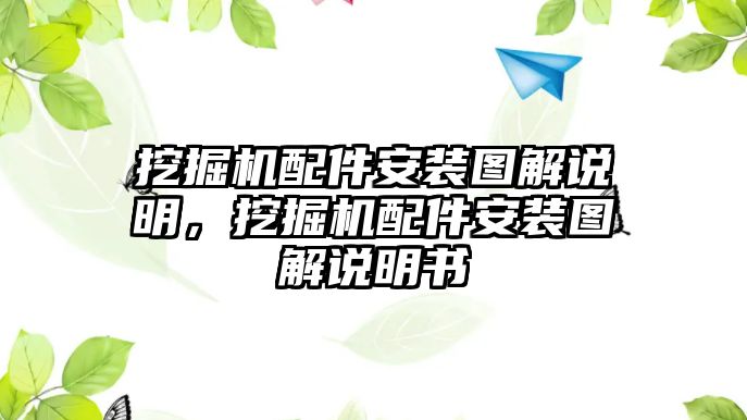 挖掘機(jī)配件安裝圖解說(shuō)明，挖掘機(jī)配件安裝圖解說(shuō)明書