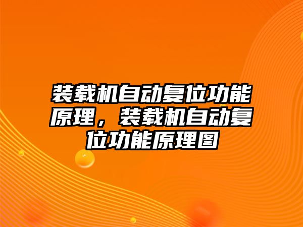 裝載機自動復(fù)位功能原理，裝載機自動復(fù)位功能原理圖