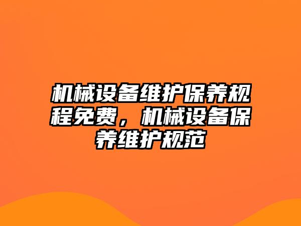 機械設備維護保養(yǎng)規(guī)程免費，機械設備保養(yǎng)維護規(guī)范