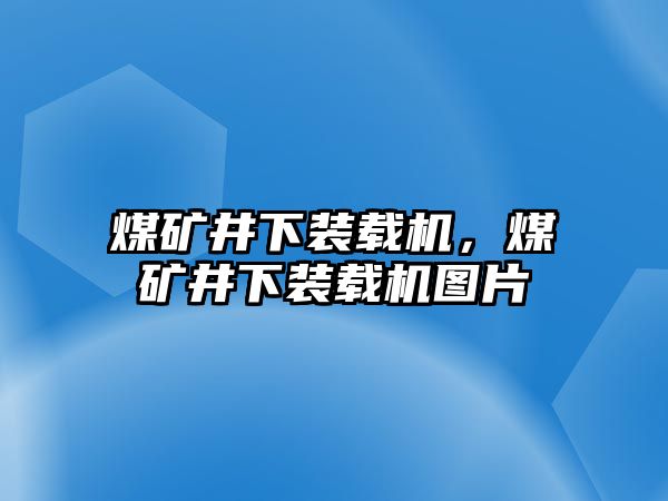 煤礦井下裝載機(jī)，煤礦井下裝載機(jī)圖片