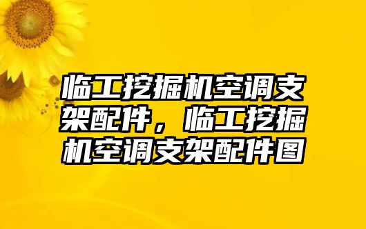 臨工挖掘機(jī)空調(diào)支架配件，臨工挖掘機(jī)空調(diào)支架配件圖