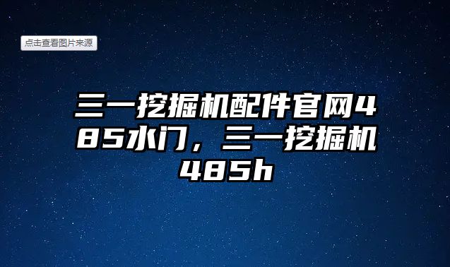 三一挖掘機配件官網485水門，三一挖掘機485h