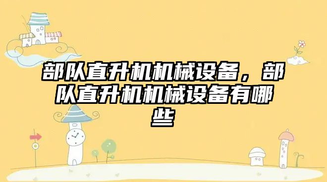 部隊直升機機械設備，部隊直升機機械設備有哪些