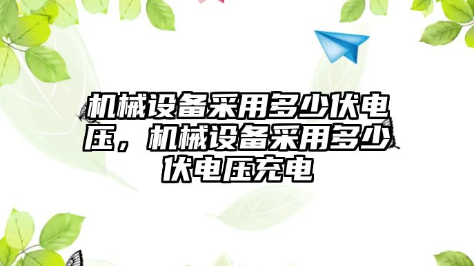 機械設(shè)備采用多少伏電壓，機械設(shè)備采用多少伏電壓充電