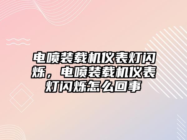 電噴裝載機儀表燈閃爍，電噴裝載機儀表燈閃爍怎么回事