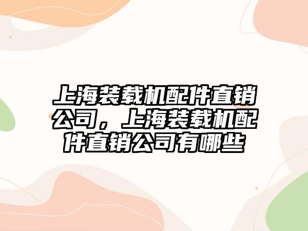 上海裝載機(jī)配件直銷公司，上海裝載機(jī)配件直銷公司有哪些