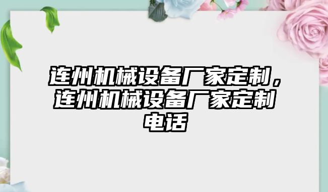 連州機(jī)械設(shè)備廠家定制，連州機(jī)械設(shè)備廠家定制電話