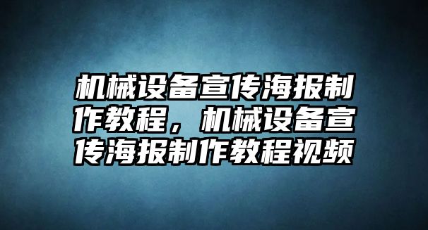 機械設備宣傳海報制作教程，機械設備宣傳海報制作教程視頻