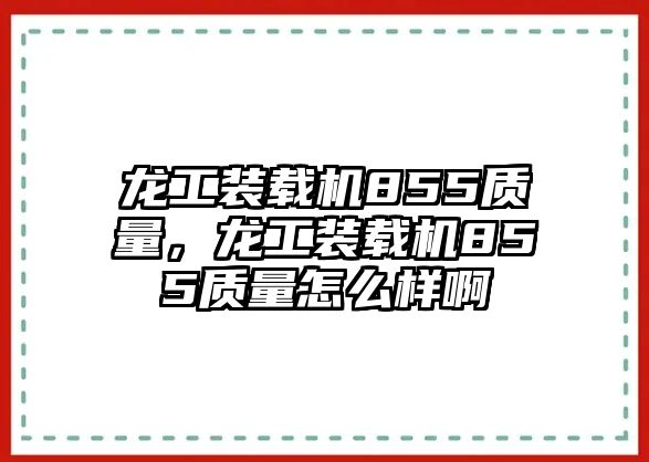 龍工裝載機(jī)855質(zhì)量，龍工裝載機(jī)855質(zhì)量怎么樣啊